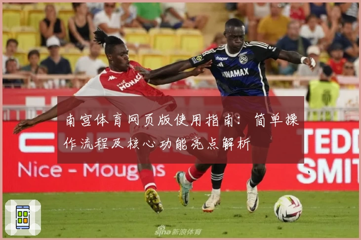 南宫体育网页版使用指南：简单操作流程及核心功能亮点解析